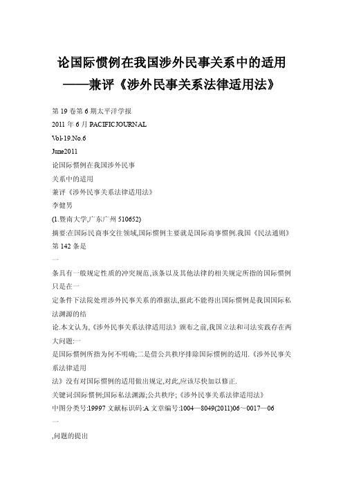 论国际惯例在我国涉外民事关系中的适用——兼评《涉外民事关系法律适用法》