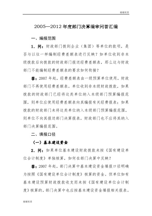 2005—2012年度部门决算编审问答汇编 .doc