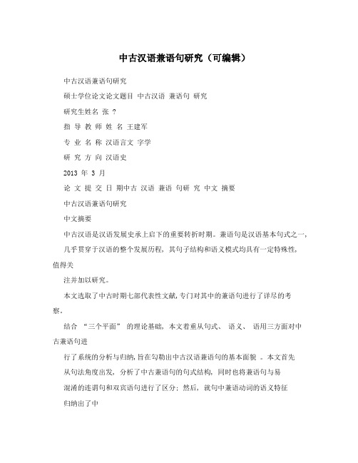 中古汉语兼语句研究(可编辑)