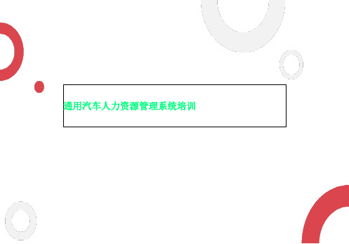 通用汽车人力资源管理系统培训