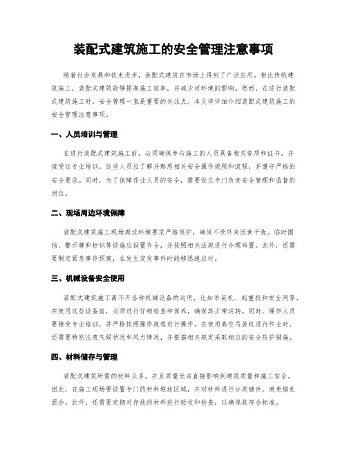 装配式建筑施工的安全管理注意事项