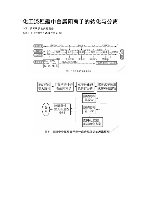 化工流程题中金属阳离子的转化与分离