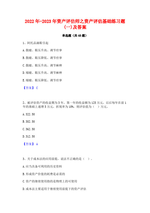 2022年-2023年资产评估师之资产评估基础练习题(一)及答案