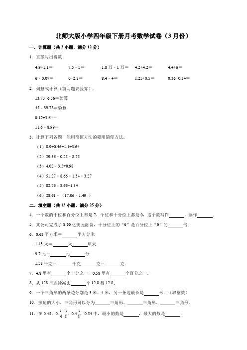 四年级数学下册 试题-月考数学试卷(3月份)(有答案)(北师大版)