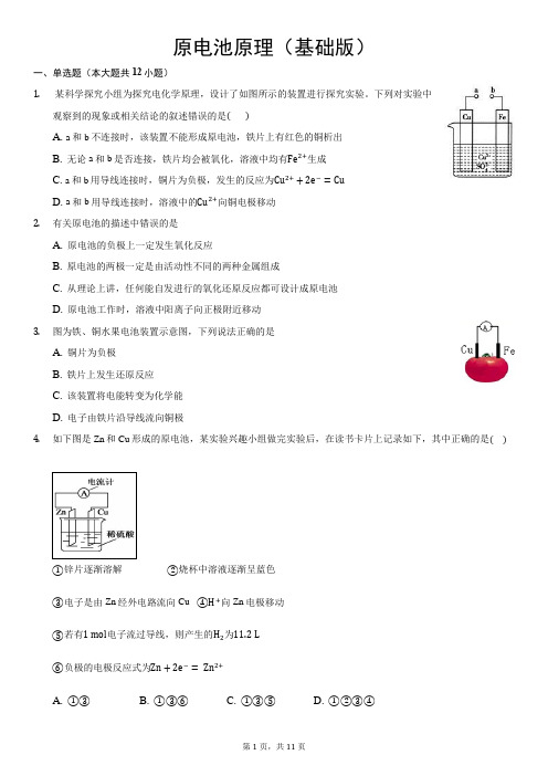 化学反应与能量变化之原电池原理(基础版)   高一化学人教版必修第二册 (含解析)