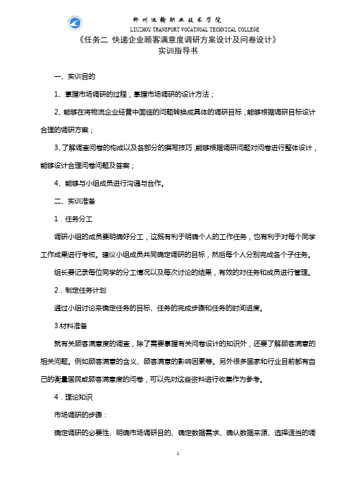 快递企业顾客满意度调研方案设计及问卷设计