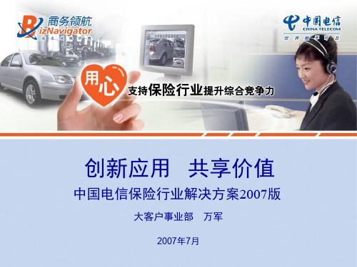 中国电信保险行业解决方案