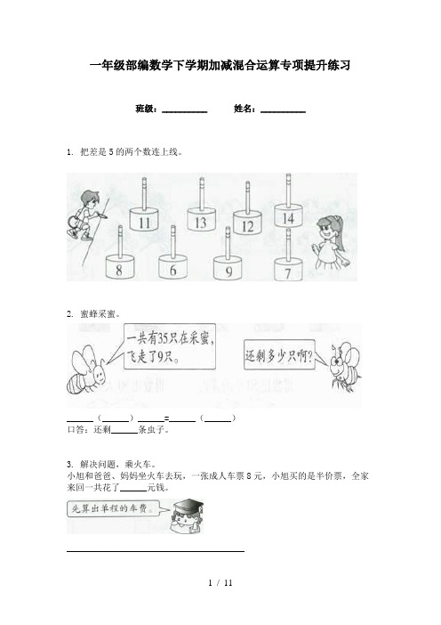 一年级部编数学下学期加减混合运算专项提升练习