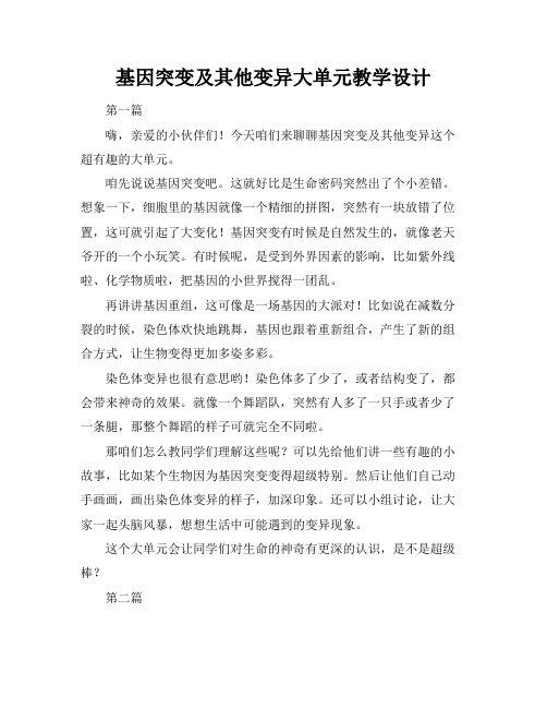 基因突变及其他变异大单元教学设计