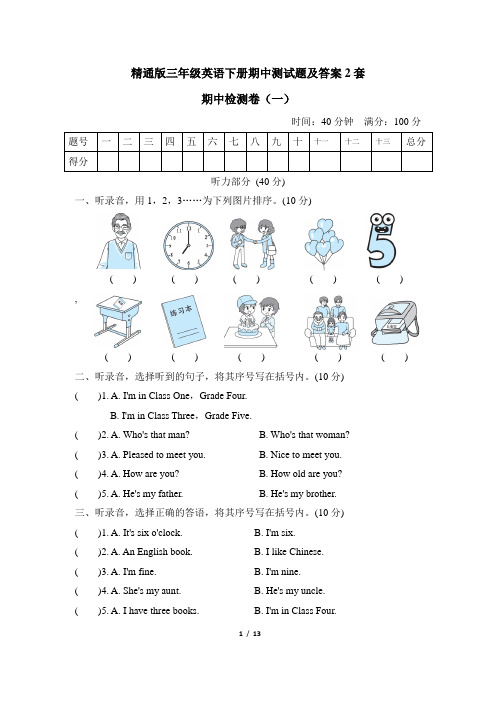 精通版三年级英语下册期中测试题及答案2套