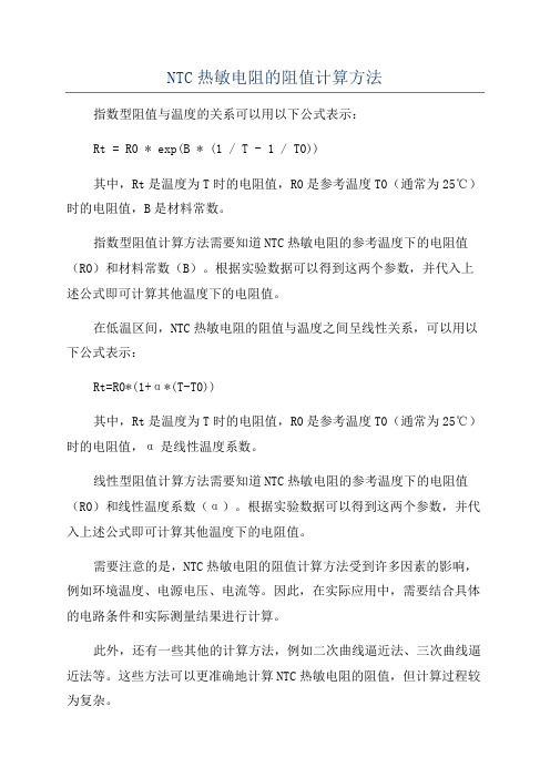 NTC热敏电阻的阻值计算方法