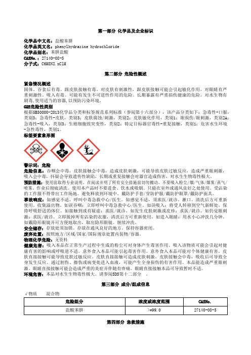 盐酸苯肼安全技术说明书MSDS