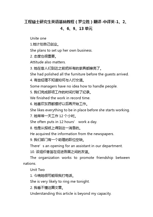 工程硕士研究生英语基础教程（罗立胜）翻译-中译英-1、2、4、6、9、13单元