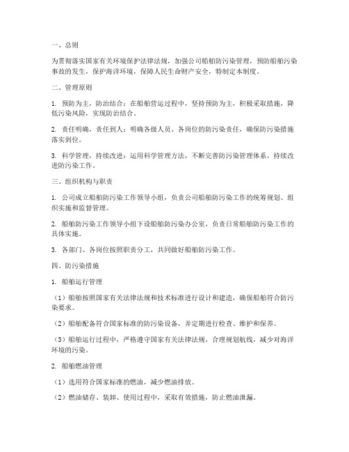 公司船舶防污染管理制度