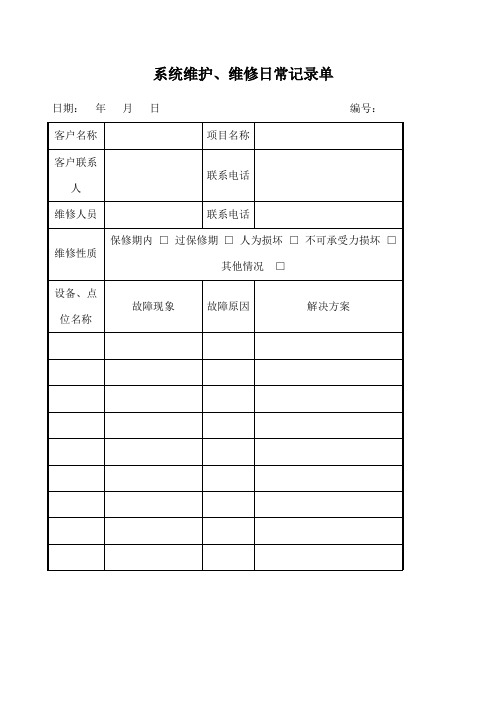 系统维护维修日常记录单