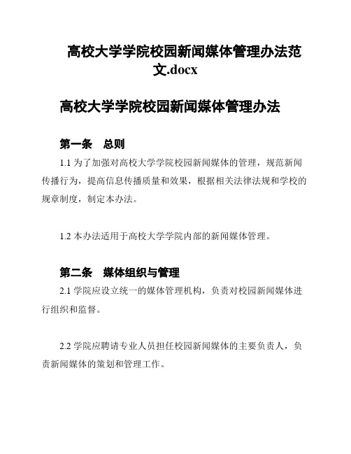 高校大学学院校园新闻媒体管理办法范文