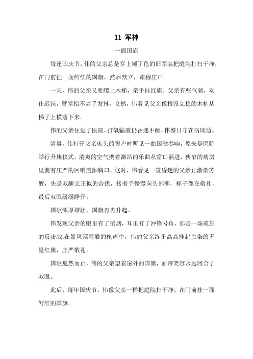 部编版小学语文五年级下册第四单元11 军神(优秀类文阅读)