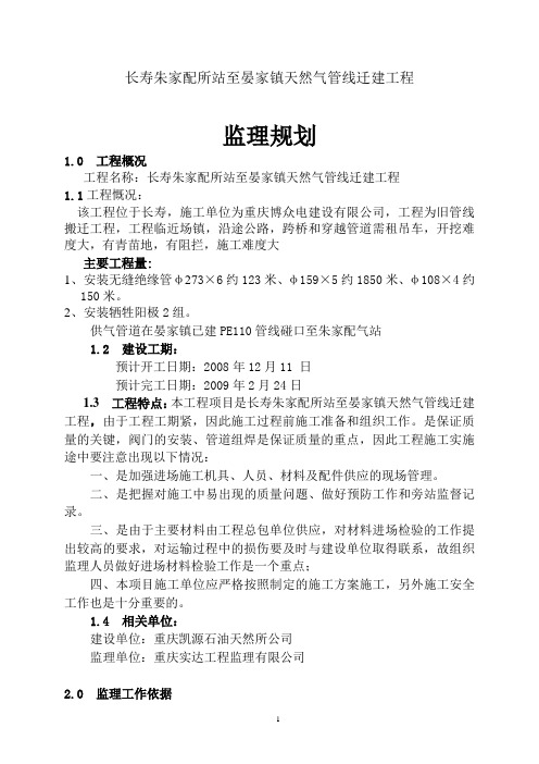 天然气管线迁建工程监理规划.doc