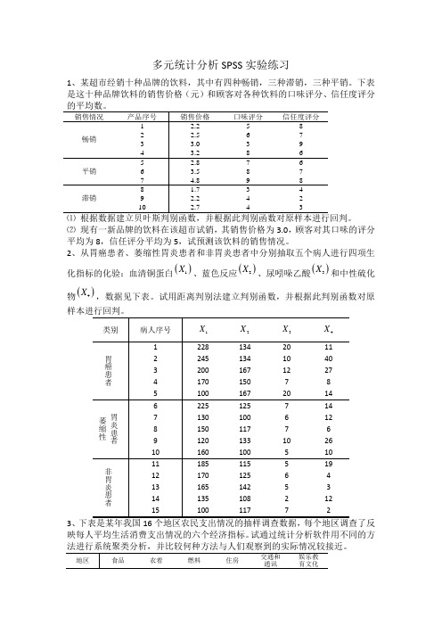 多元统计分析SPSS实验练习(2016)