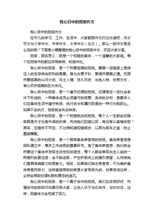 我心目中的班级作文