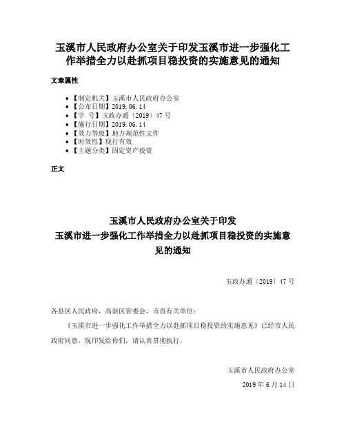 玉溪市人民政府办公室关于印发玉溪市进一步强化工作举措全力以赴抓项目稳投资的实施意见的通知