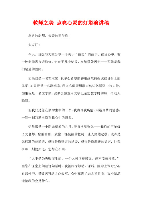 教师之美 点亮心灵的灯塔演讲稿