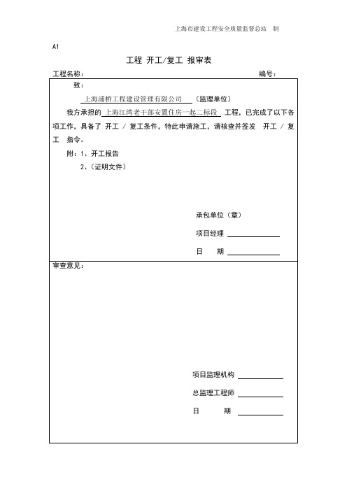 我项目部承建的上海江湾老干部安置住房拟定于2月20日复工