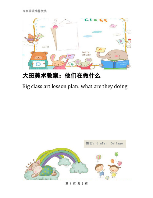 大班美术教案：他们在做什么