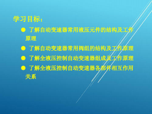 汽车自动变速器构造与维修第4章 液压控制自动换挡系统结构和工作原理