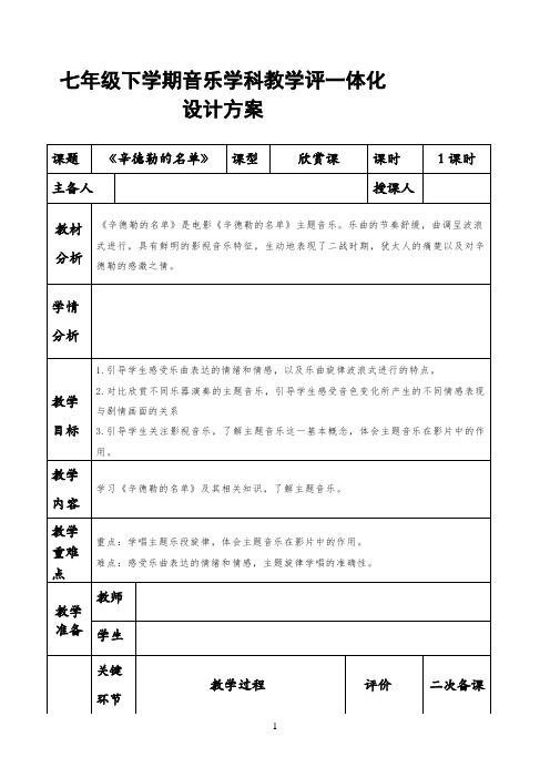 七年级下学期音乐人音版学科教学评一体化设计方案 《辛德勒的名单》