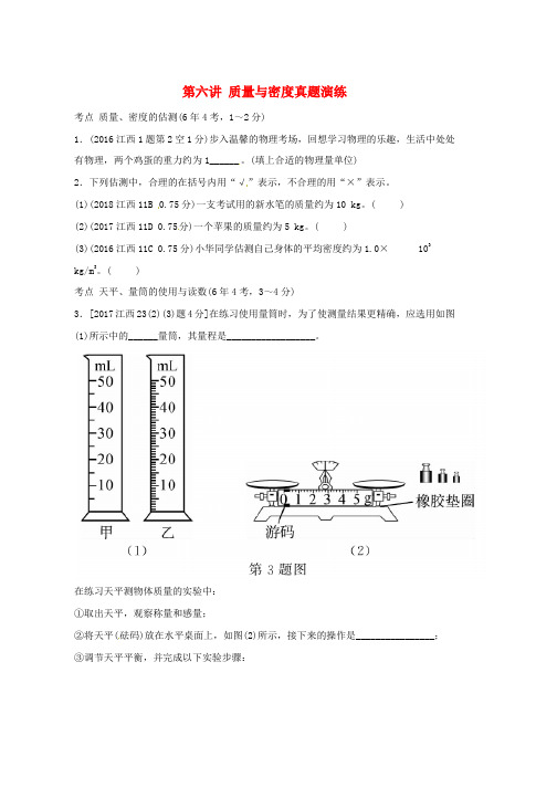 2019年中考物理总复习第六讲质量与密度真题演练word版本