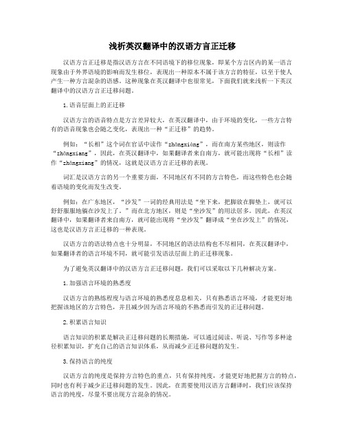 浅析英汉翻译中的汉语方言正迁移