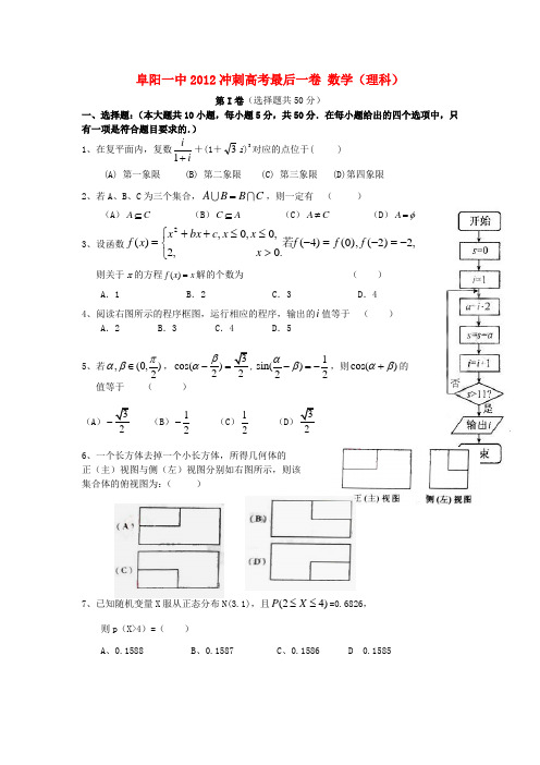 安徽省阜阳一中2012届高三数学最后一卷试题 理 新人教A版