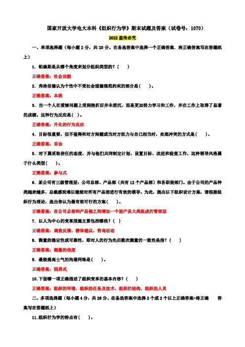 2021(精华版)国家开放大学电大本科《组织行为学》期末试题及答案(试卷号：1070)