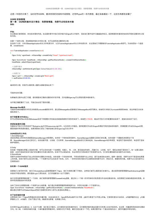 OGRE初级教程第一章：OGRE的基本设计理念：场景管理器，场景节点和实体对象