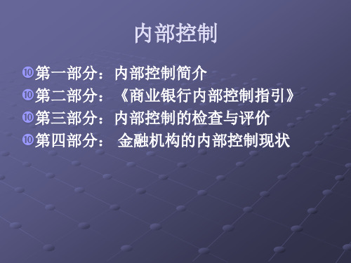 金融行业内部控制操作指引