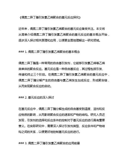 偶氮二异丁腈引发氯乙烯聚合的基元反应