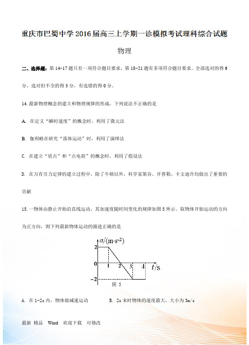 重庆市巴蜀中学2021届高三上学期一诊模拟考试试题 理综物理