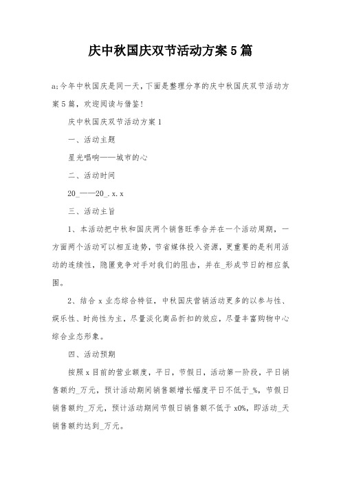 庆中秋国庆双节活动方案5篇