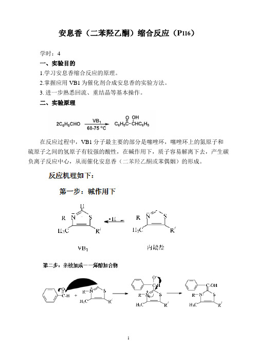 3安息香的辅酶合成