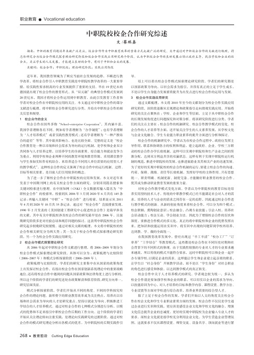 中职院校校企合作研究综述