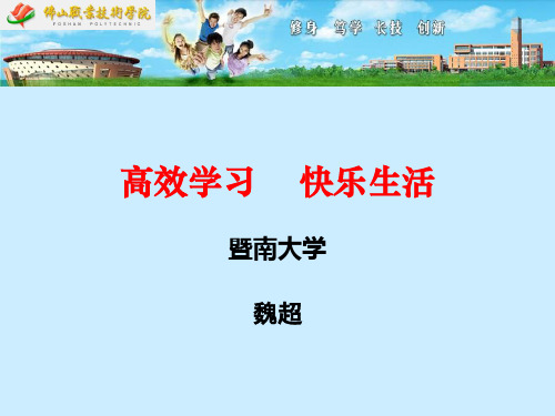 高效学习、快乐生活