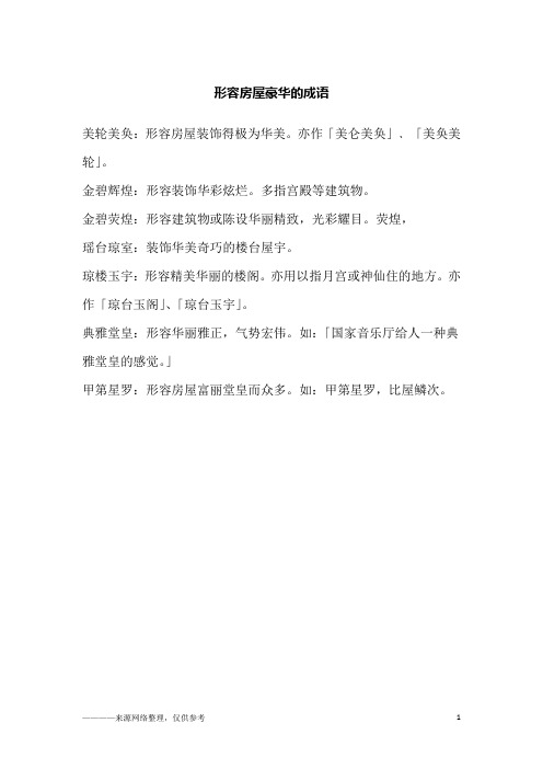形容房屋豪华的成语