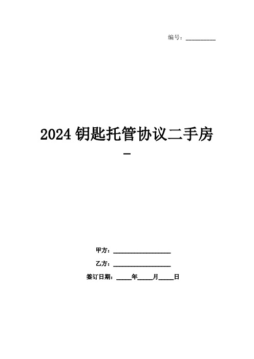 2024钥匙托管协议二手房-