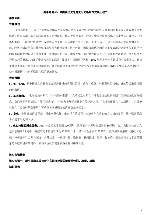 历史高考高考冲刺：中国现代史专题复习之新中国的发展历程(二)知识讲解