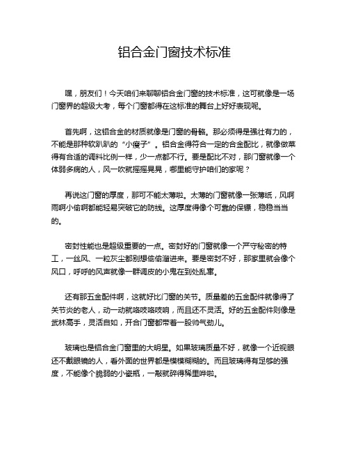 铝合金门窗技术标准