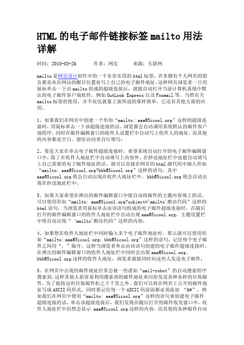 HTML的电子邮件链接标签mailto用法详解