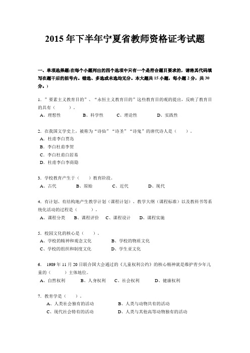 2015年下半年宁夏省教师资格证考试题