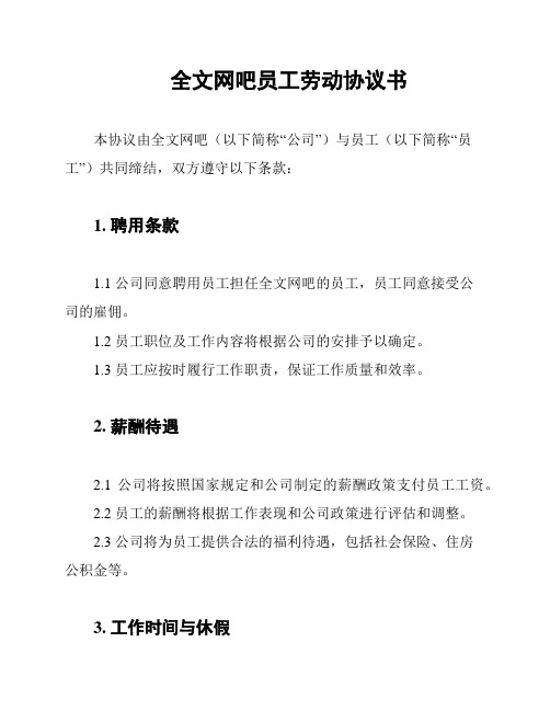 全文网吧员工劳动协议书