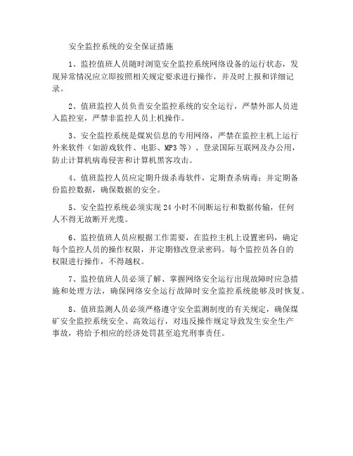 安全监控系统安全保障措施